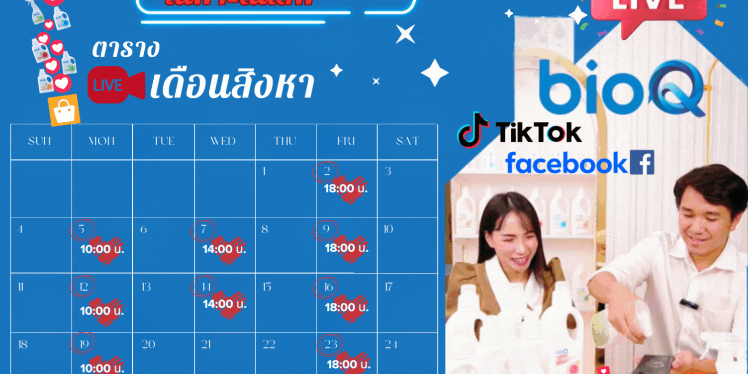 ตารางไลฟ์เดือนสิงหา